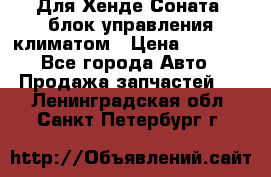 Для Хенде Соната5 блок управления климатом › Цена ­ 2 500 - Все города Авто » Продажа запчастей   . Ленинградская обл.,Санкт-Петербург г.